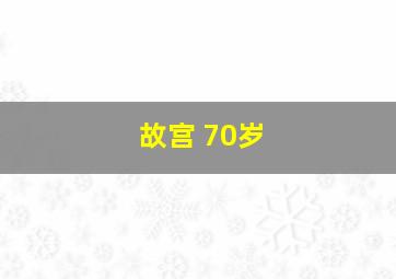 故宫 70岁